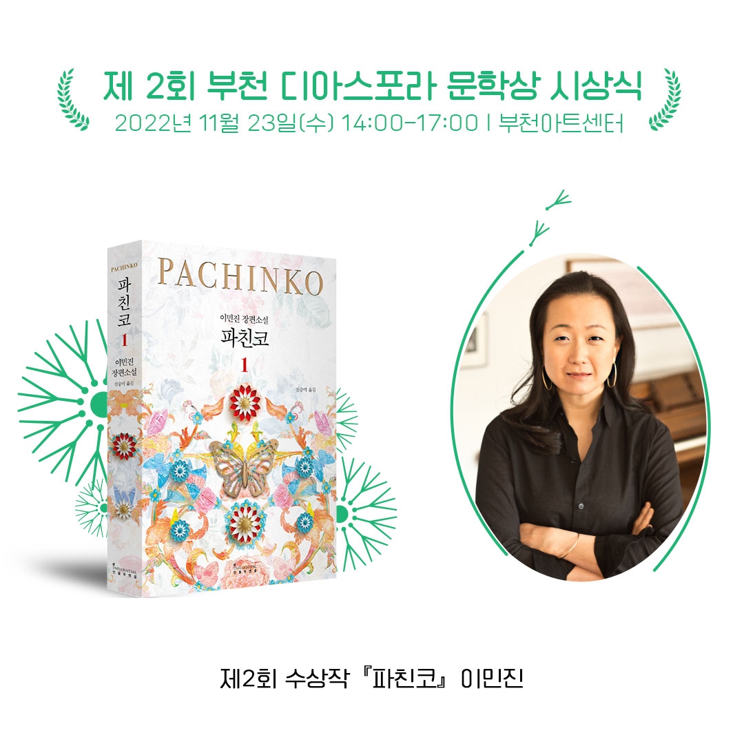 제2회 부천디아스포라문학상 시상식  개최(우리는 모두 디아스포라 We are ALL DIASPORA)